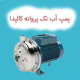 پمپ تک پروانه کالپدا